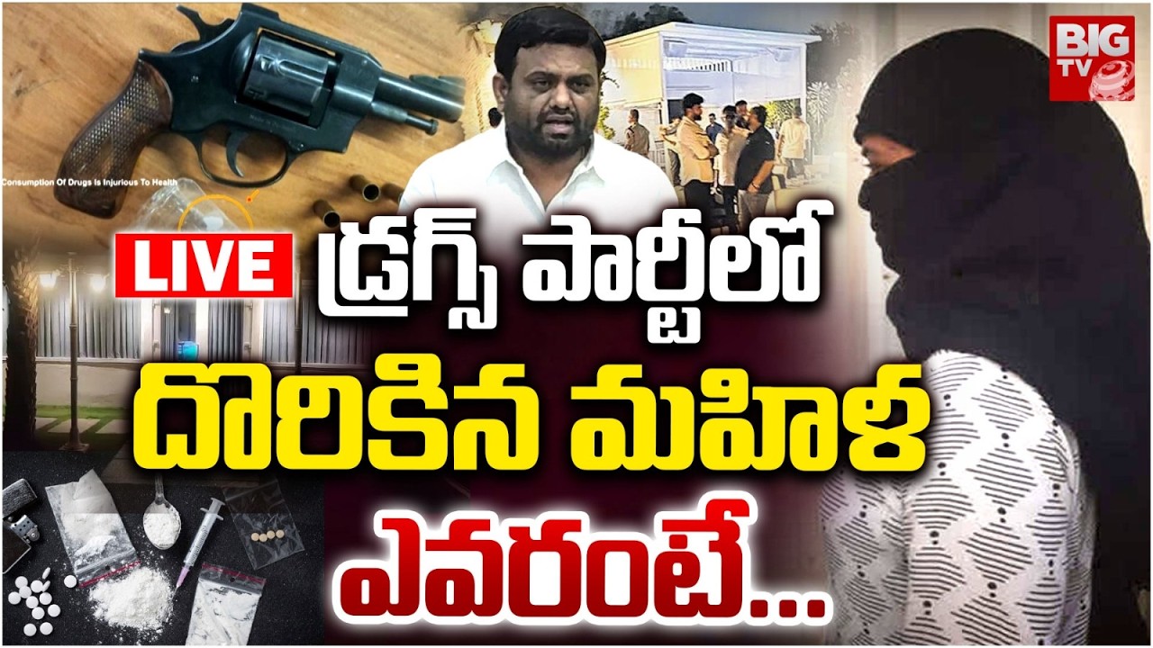 డ్రగ్స్‌ పార్టీలో దొరికిన మహిళ ఎవరంటే LIVE  | Moinabad Farmhouse Drug Case Updates | BIG TV TELUGU