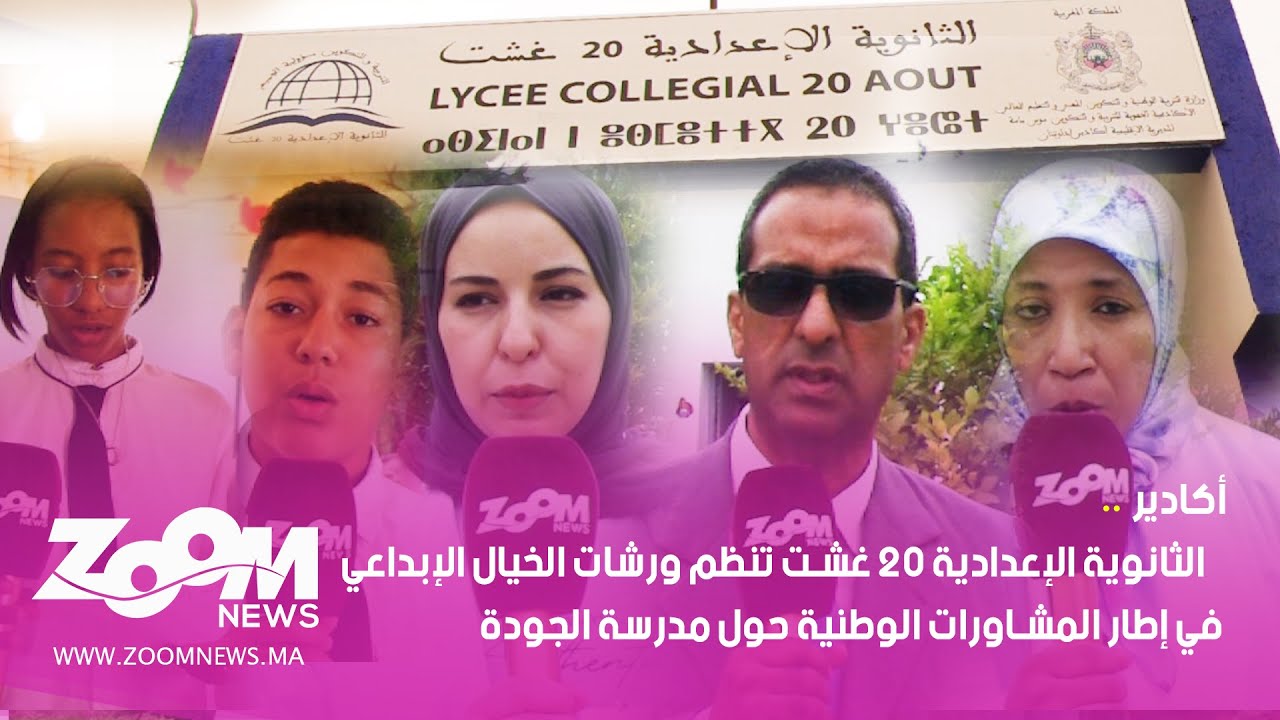 أكادير.. الثانوية الإعدادية 20 غشت تنظم ورشات الخيال الإبداعي