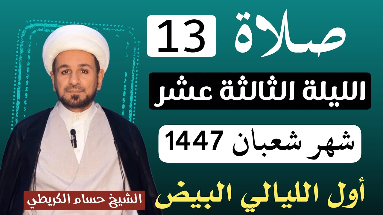 صلاة ( الليلة الثالثة عشر ) من شهر شعبان 1447 // لايفوتكم أجرها العظيم 