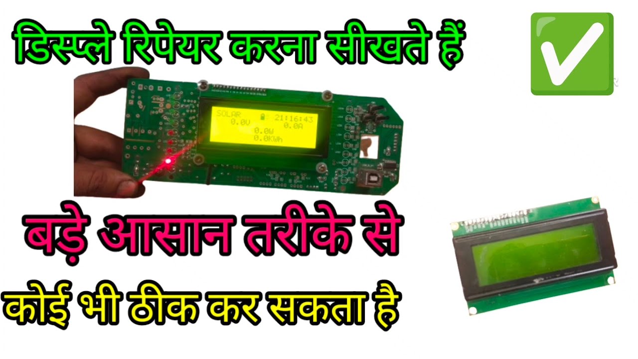 डिस्प्ले रिपेयर करना सिखते हैं बड़े आसान तरीके से Learn to repair a display कोई भी ठीक कर सकता है 🤔