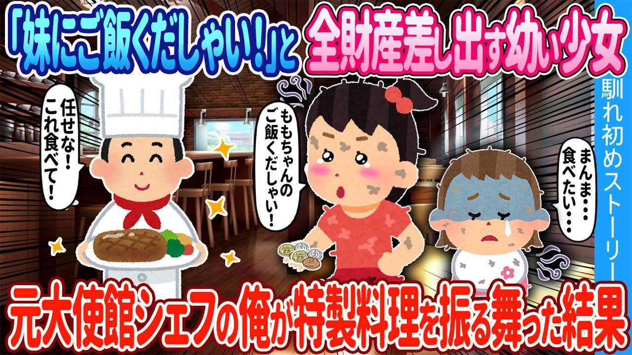 【2ch馴れ初め】「妹ちゃんのご飯くだしゃい！」と全財産差し出す幼い少女→元大使館シェフがの俺が特製料理を振る舞った結果【ゆっくり】