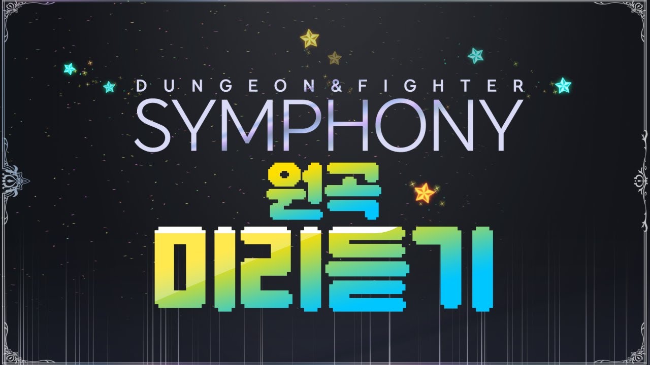[Playlist] 2023 '던전앤파이터 심포니' 원곡 플레이리스트 - SET LIST 전곡 미리듣기! ▶던파_심포니 플리