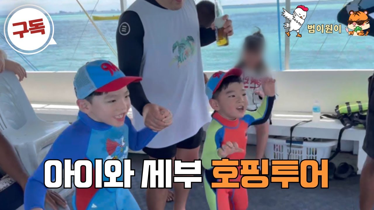 아이와 함께 하는 세부 호핑투어 추천