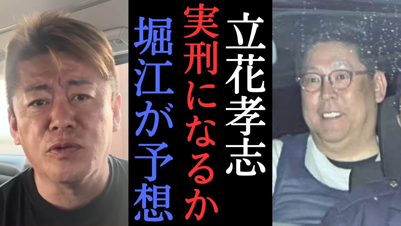 【ホリエモン】捕まって喜んでる説。立花さんは兵庫県警を怒らせた？　【 堀江貴文 切り抜き NHK党 立花孝志 鈴木おさむ 浜田聡 齋藤健一郎 】