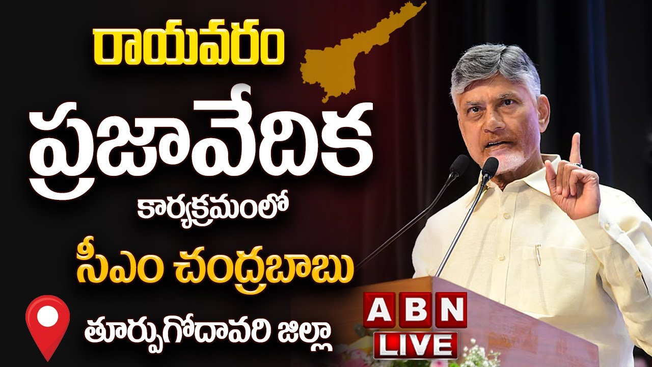 🔴CM Chandrababu LIVE: రాయవరం ప్రజావేదిక కార్యక్రమంలో సీఎం చంద్రబాబు || East Godavari District | ABN