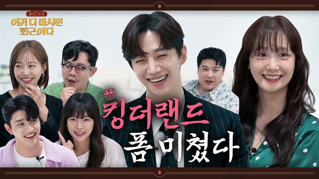 (SUB) 킹👑받게 웃긴 킹그룹 육남매 대환영^^┃이거 다 마시면 퇴근이다 X 킹더랜드┃EP.4