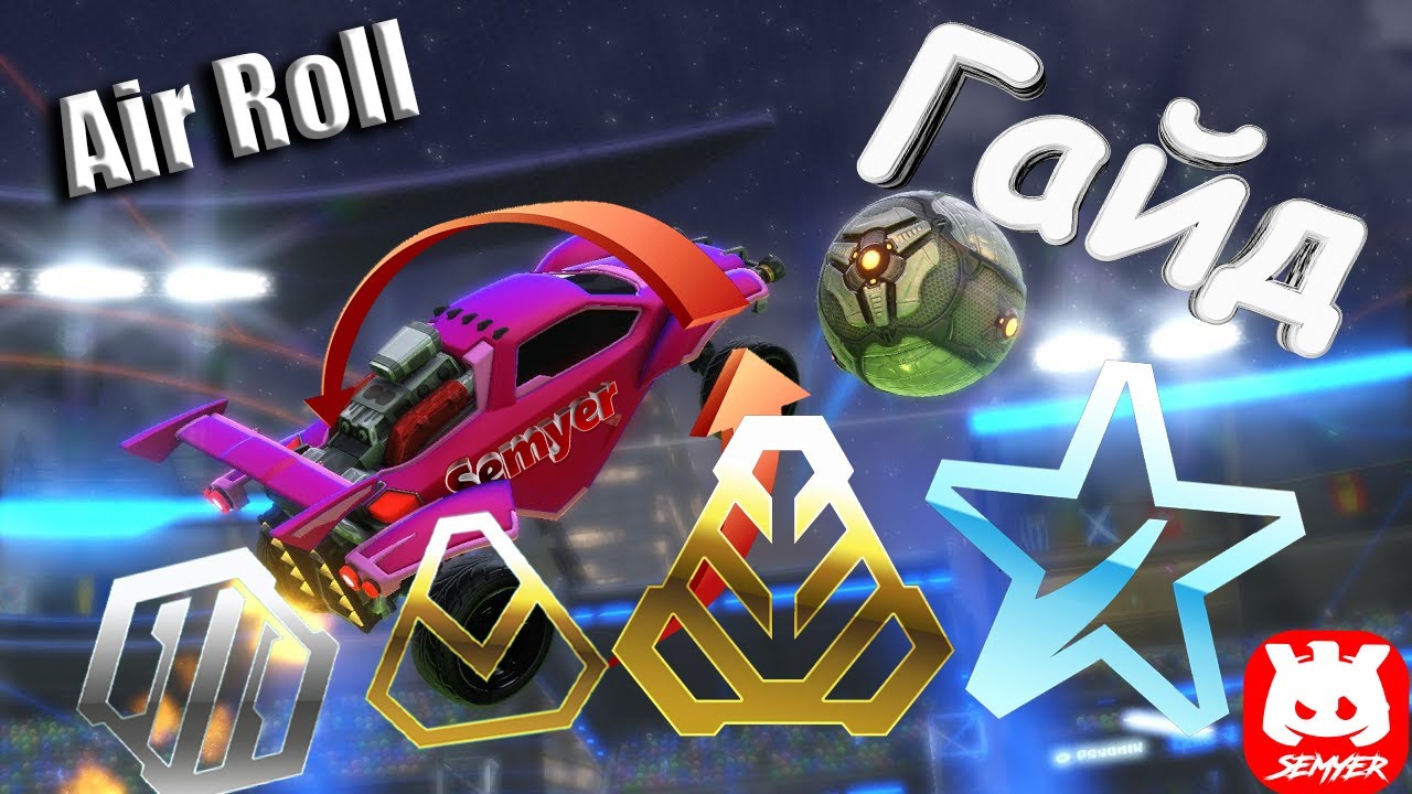 Как делать Air Roll Rocket League от серебра до платины! Гайд#1
