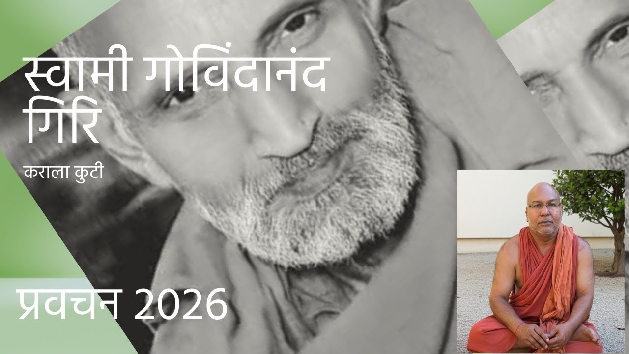 प्रवचन 5 मार्च 2026, स्वामी गोविंदानंद जी, कराला कुटि 