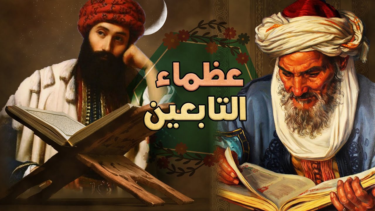 عظماء التابعين، مجموعة من خيرة قصص التابعين (مقطع مجمع)