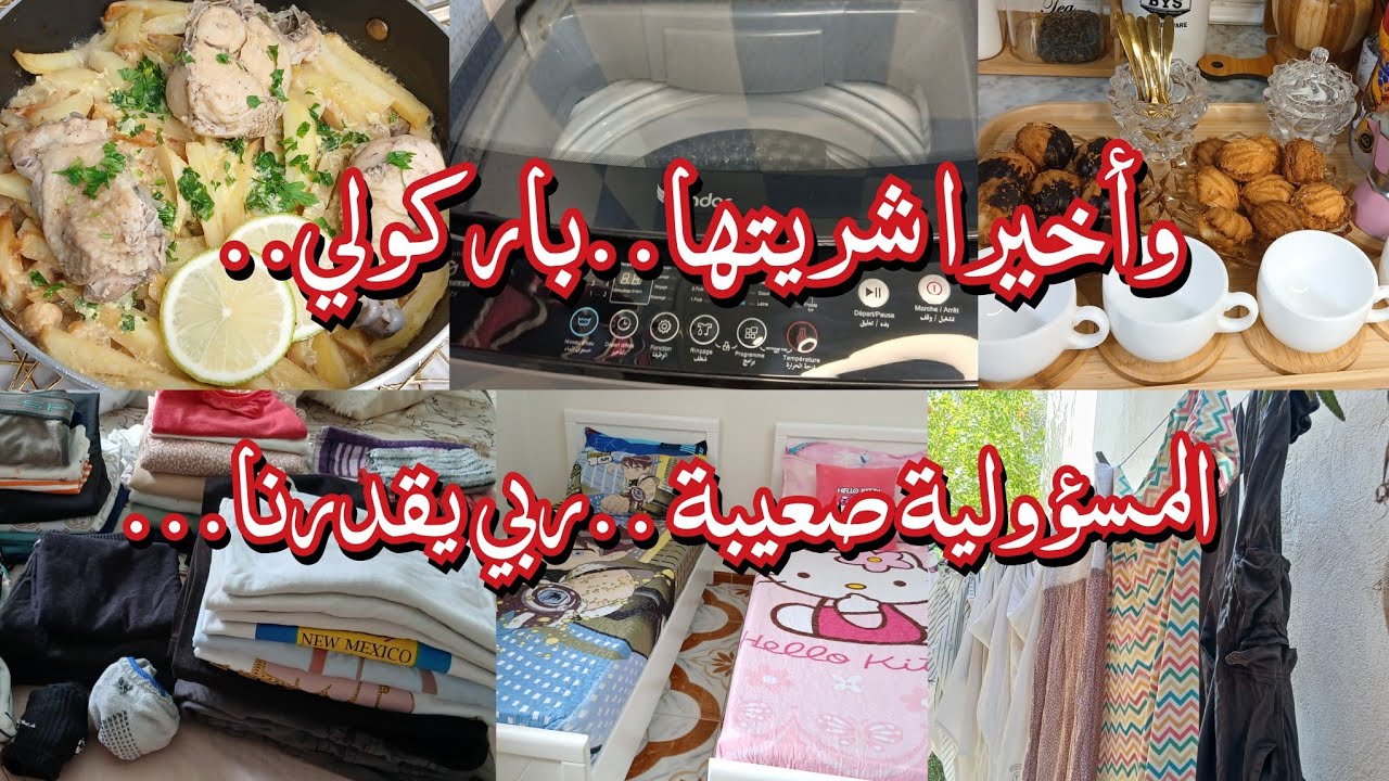 روتين أم بيتوتية متهلية في دارها وولادها❤️روتين النقا والشطارة💪لوكان صرالك كيما صرالي واش ديري😔...