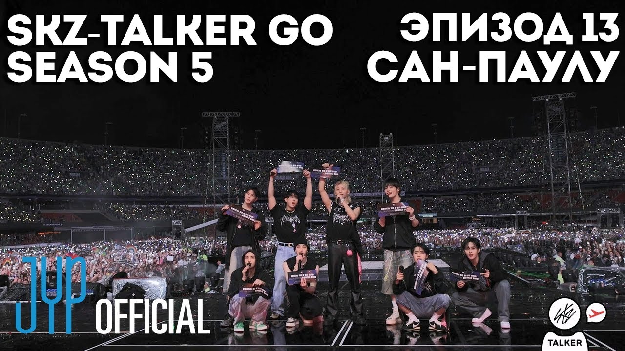 SKZ-TALKER GO Ep.13 САН-ПАУЛУ | 5 СЕЗОН | Stray Kids НА РУССКОМ