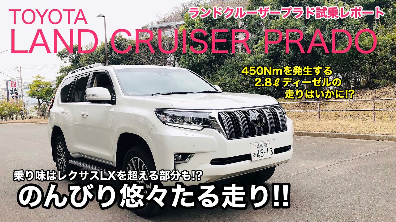 TOYOTA LAND CRUISER PRADO 【試乗編】現代のクルマにはない魅力いっぱい!! 不満が逆に良さに感じてくる不思議なモデルです!? E-CarLife with 五味やすたか
