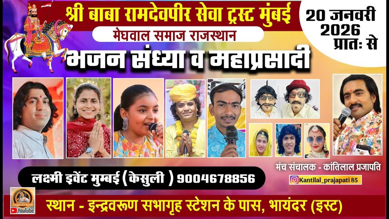 एक शाम श्री बाबा रामदेवपीर  के नाम विसाल भजन संध्या,   दिनांक 20-01-26