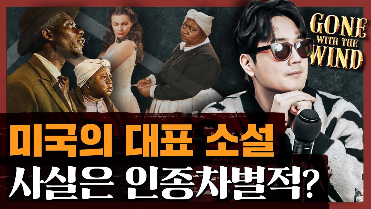 미국 흑인을 오염시킨 하층 백인문화의 정체는 : 바람과 함께 사라지다 3부