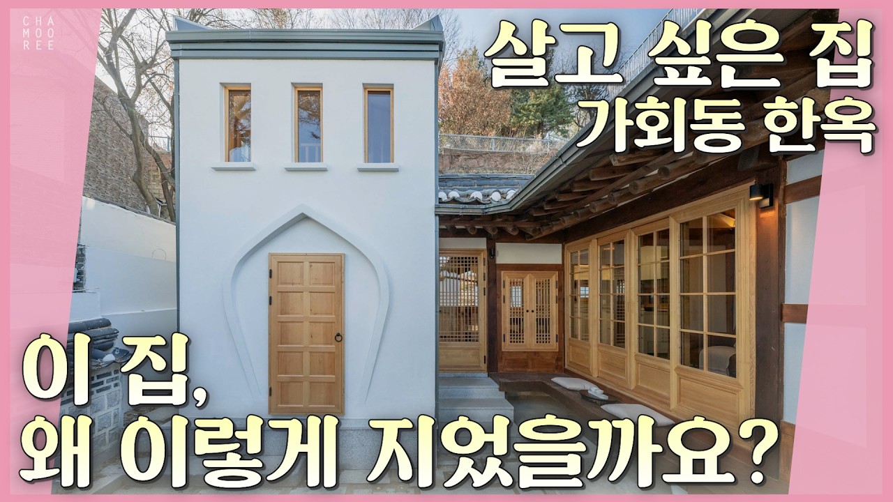 이 집, 왜 이렇게 지었을까요? | 살고 싶은 집_가회동 한옥