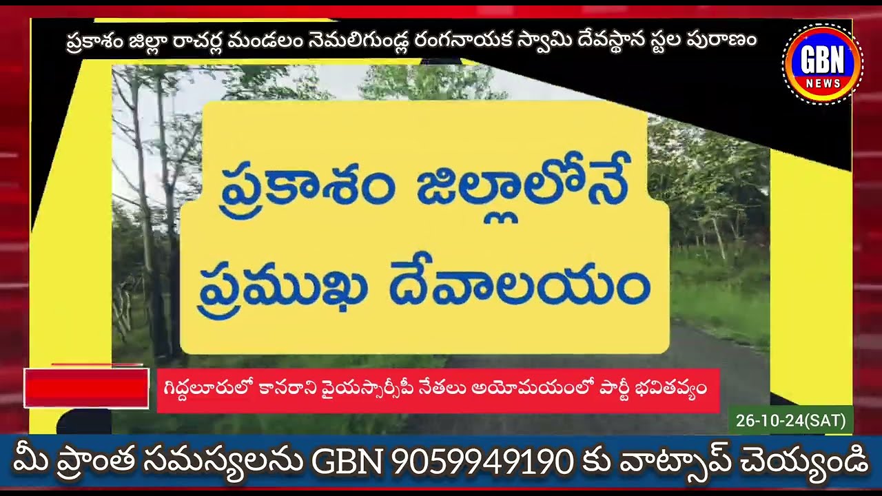 నెమలిగుండ్ల రంగనాయక స్వామి ఆలయం ఎలా ఏర్పడింది@MANATVAP @TV9TeluguLive @ntvtelugu @ntvnatok