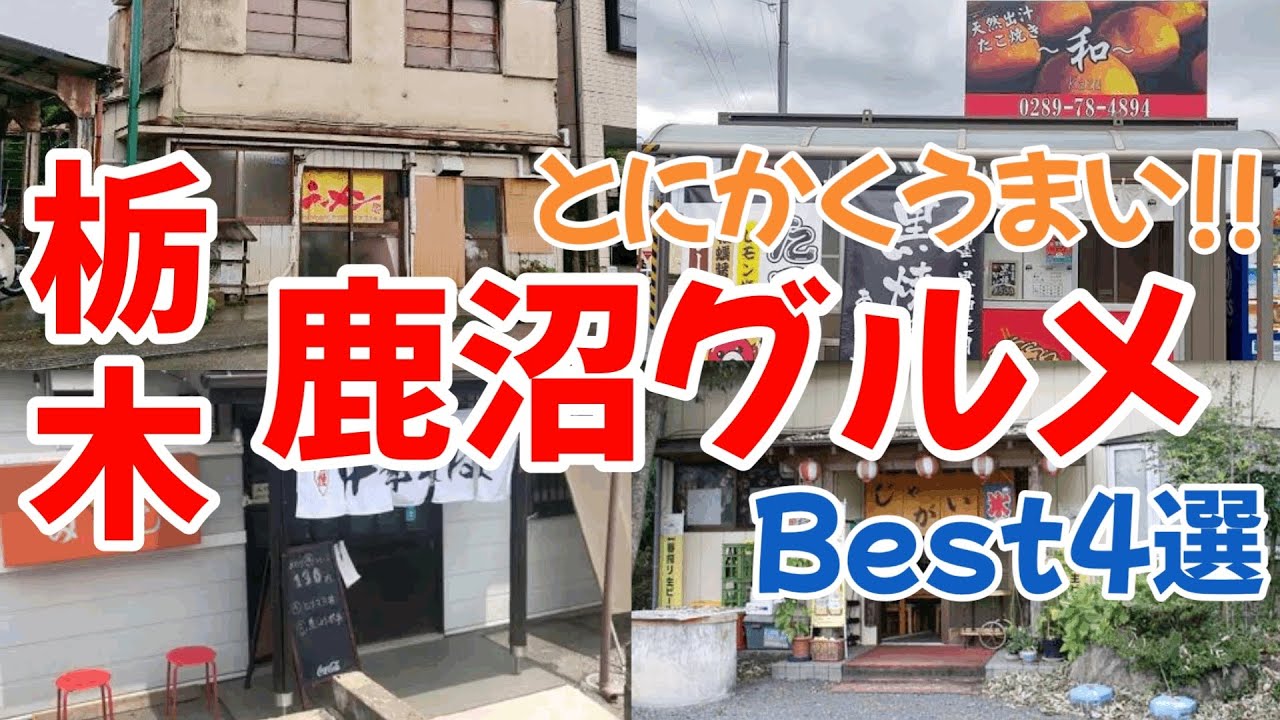 鹿沼市で美味しいグルメが楽しめるお店4店舗をご紹介　栃木グルメ