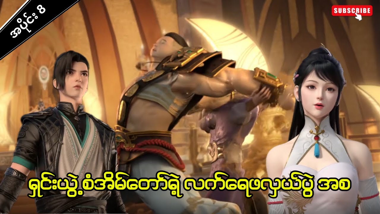 ယွင်ချယ် အပိုင်း ( ၈ ) - ဝတိံခွင်းမဲ့ဂမ္ဘီရအရှင်
