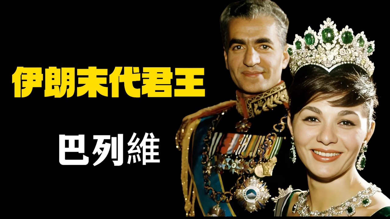 巴列維時代的伊朗真的那麼好嗎？｜伊斯蘭革命前的伊朗｜巴列維｜卡特｜英國｜美國｜蘇聯｜霍梅尼｜