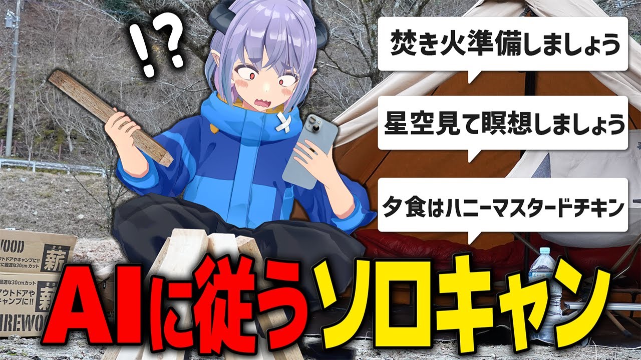 【ソロキャン】検証！AIが指示するキャンプはチルできる？
