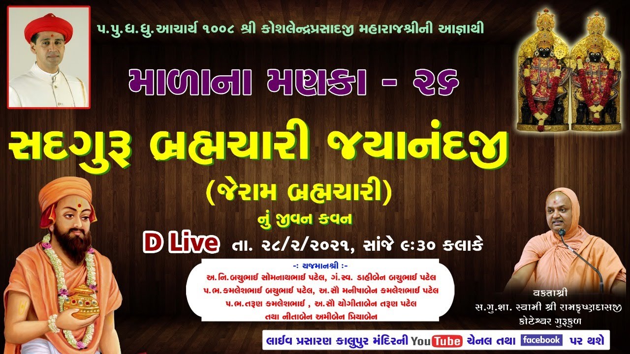 26 Malana Manka - Sadguru Bhramchari Jayanandji (Jeram Bhramchari) nu Jivan Kavan
