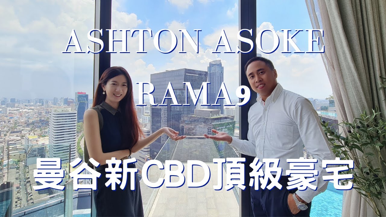 【曼谷看房】市中心新CBD頂級豪宅 Ashton Asoke Rama9｜本集特別介紹超稀有特大戶型 Penthouse #拉瑪九 #Ananda #Bangkokcondo