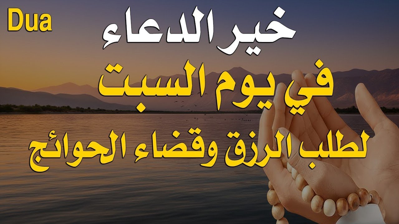 دعاء فى يوم الجمعة  فرض الرزق وقضاء الدين وتفريج الهم وتيسير الأمور باذن الله