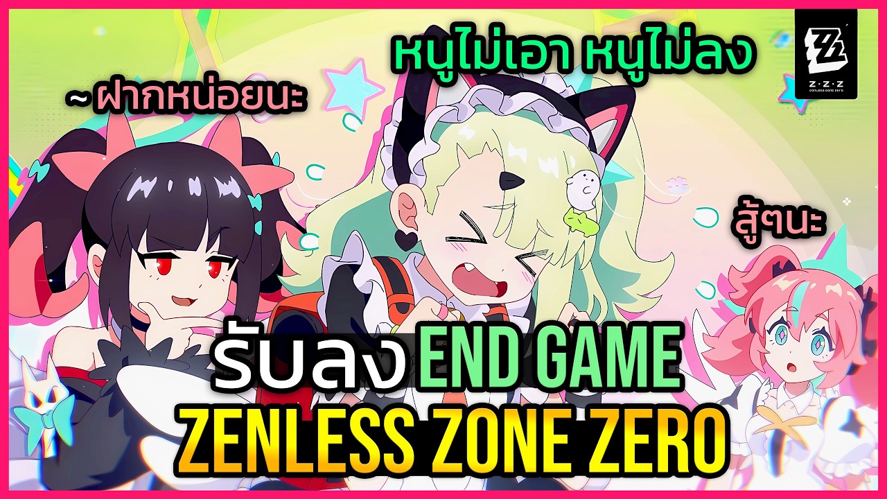 🔴ฟรี ช่วยลงเอนเกม Zenless zone zero บอสใหม่ออกโรงแล้วจะง่ายหรือจะง่วง  | ยึดช่องEP10