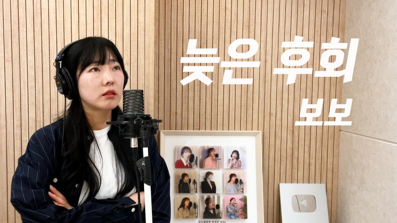 늦은후회 - 보보 / 이보람 (Lee Boram) [보람씨야]