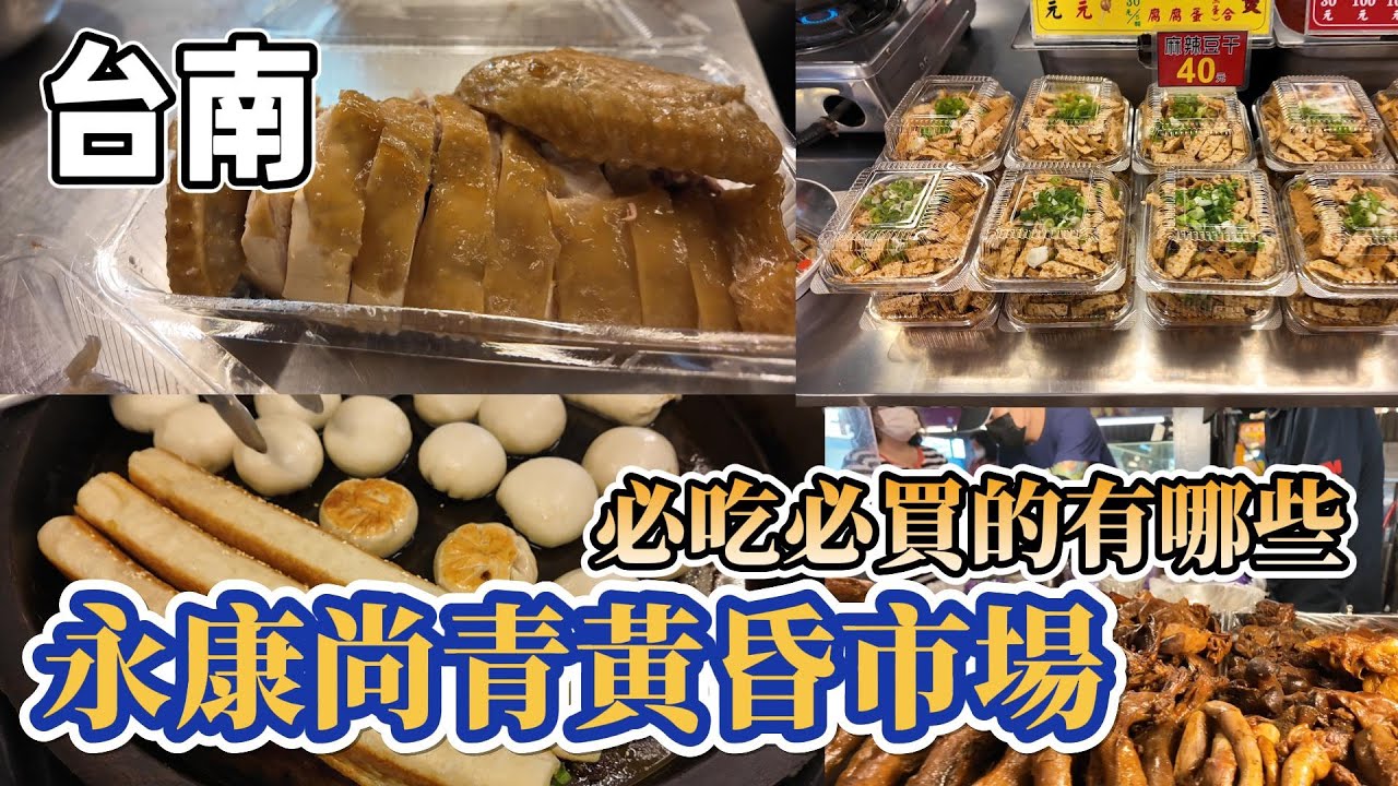 [台南] 常逛的黃昏市場#吉寶媽日常#黃昏巿場#台南美食