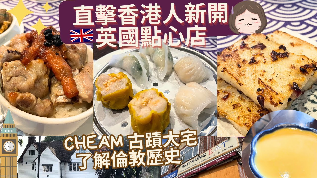【逛英國】去香港人新開點心舖Britkong Eat飲茶～蘿蔔糕超得！蝦餃燒賣OK嗎？倫敦Cheam五百年大屋古蹟🏠了解London西南歷史！#英國美食｜#移民英國 ｜#英國生活｜#倫敦好去處 ｜