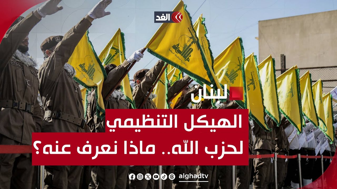 الهيكل التنظيمي لحزب الله..كيف يعمل ومن يصنع القرار؟