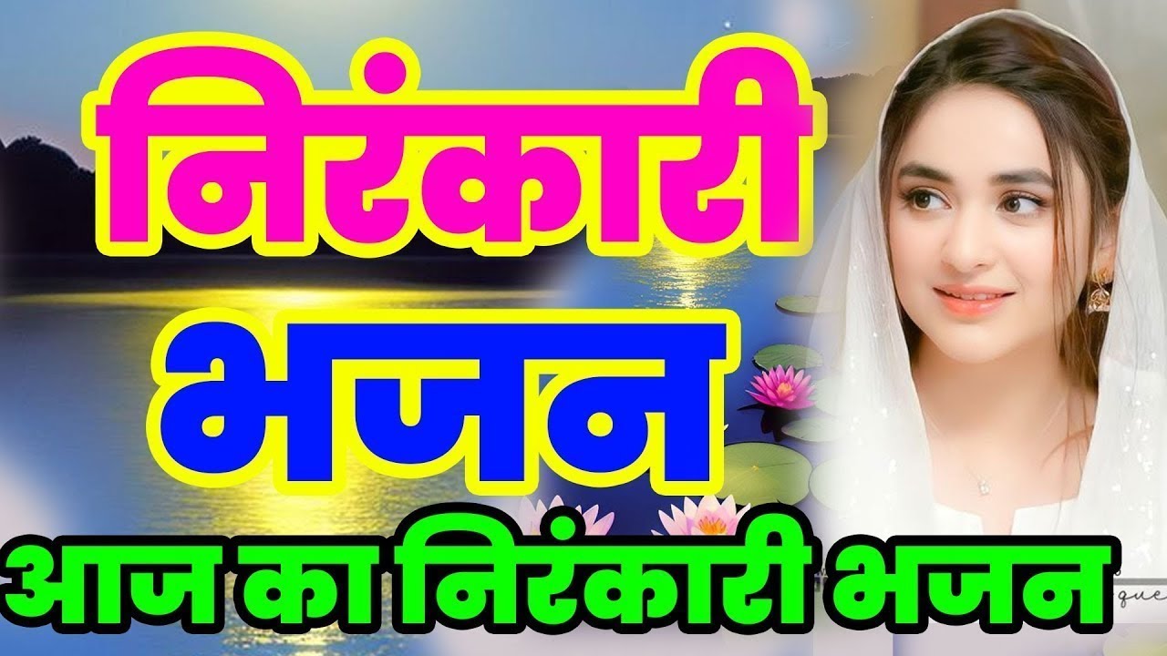 Nirankari Song | Nirankari Bhajan 2025| New Nirankari Bhajan 2025 #NIrakari Geet | निरंकारी गीत