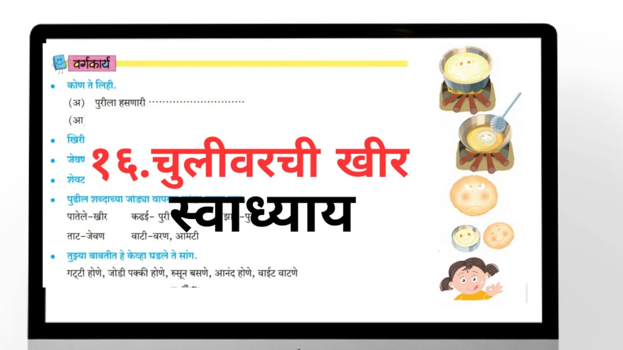 चुलीवरची खीर । चुलीवरची खीर स्वाध्याय । चुलीवरची खीर इयत्ता दुसरी । chulivarchi khir ।कविता चुलीवरची