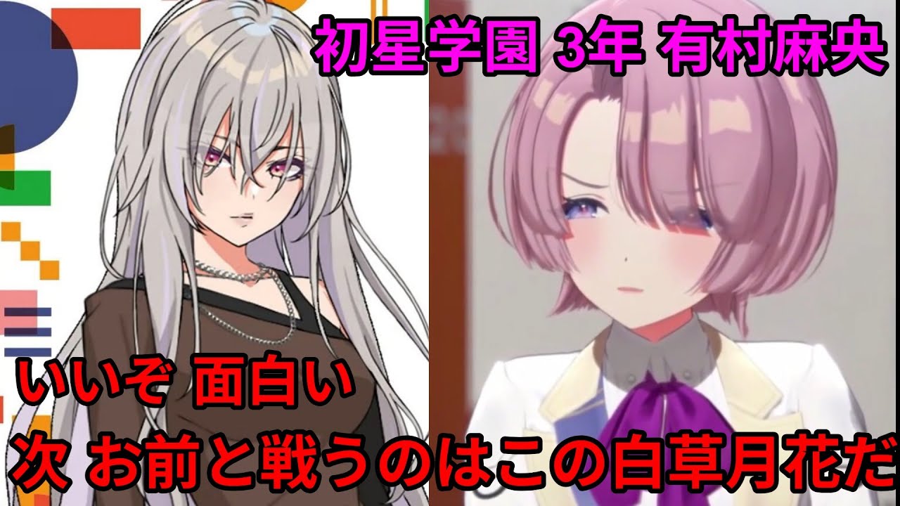 白草月花【次のFINALEでお前と戦うのはこの白草月花だ】【学マス、極月学園】有村麻央親愛度コミュ 17話