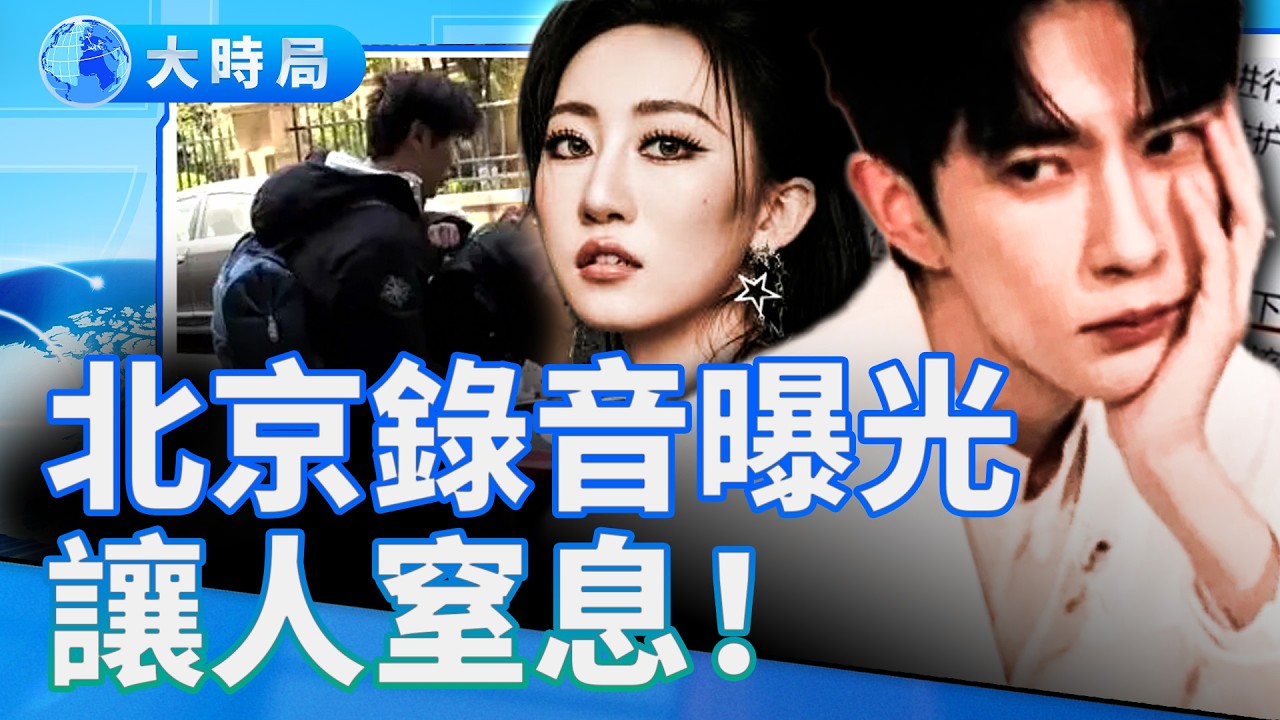全球紀念創意不斷，印尼網友超有詩意；北京錄音曝光讓人窒息！中戲女碩士揭秘娛樂圈「吃人」系統，她被迫跳河18次｜娛樂暗流｜要聞透視｜大時局