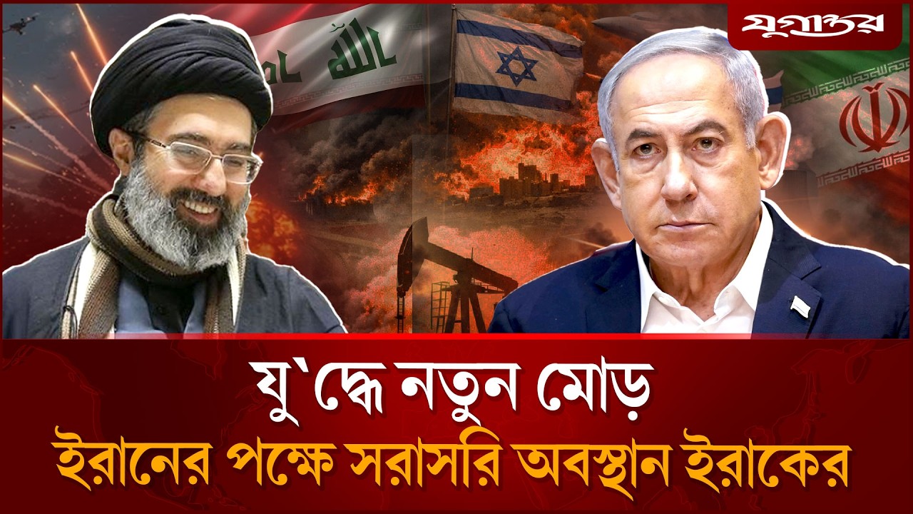 যু'দ্ধে নতুন মোড়: ইরানে পক্ষে সরাসরি অবস্থান ইরাকের | Iran Isarel War | Jugantor