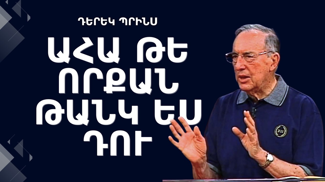 ՆԱ ԻՐ ԱՄԲՈՂՋԸ ՏՎԵՑ ❣️ | Դերեկ Պրինս