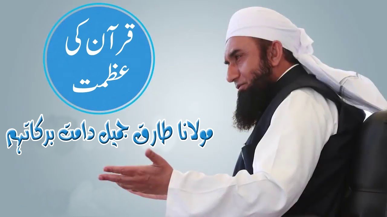 Quran KI Azmat || Maulana Tariq Jameel || 2018 Latest Bayan ||