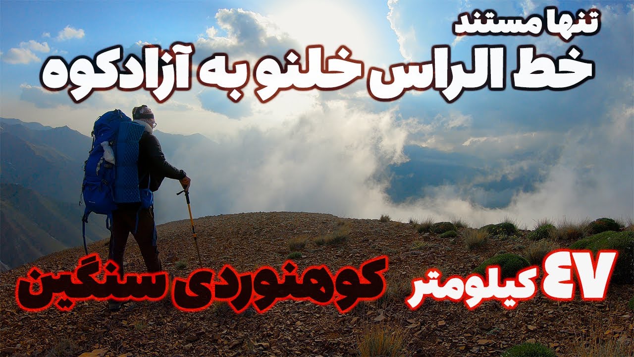 Solo Hiking 47 Km Kholeno to Azadkooh (IRAN)- پیمایش انفرادی خط الراس خلنو به آزادکوه