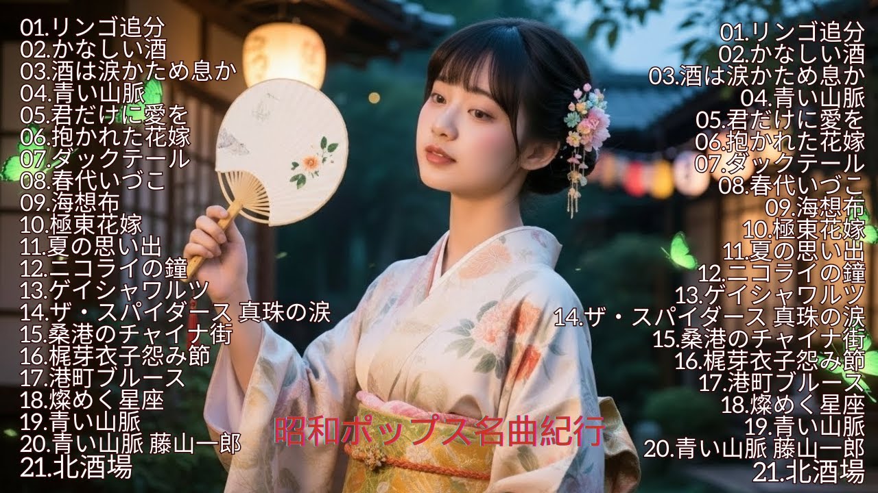 【昭和ポップス名曲紀行】は、1950年代から1970年代にかけて、日本音楽の原点ともいえる昭和ポップスの名曲をたどる、音楽の旅をテーマにした特別なコレクションです。