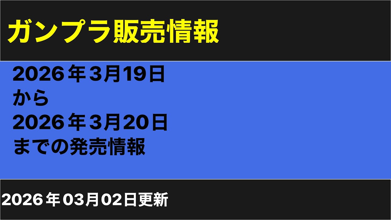 2026年3月19日20日ガンプラ再販