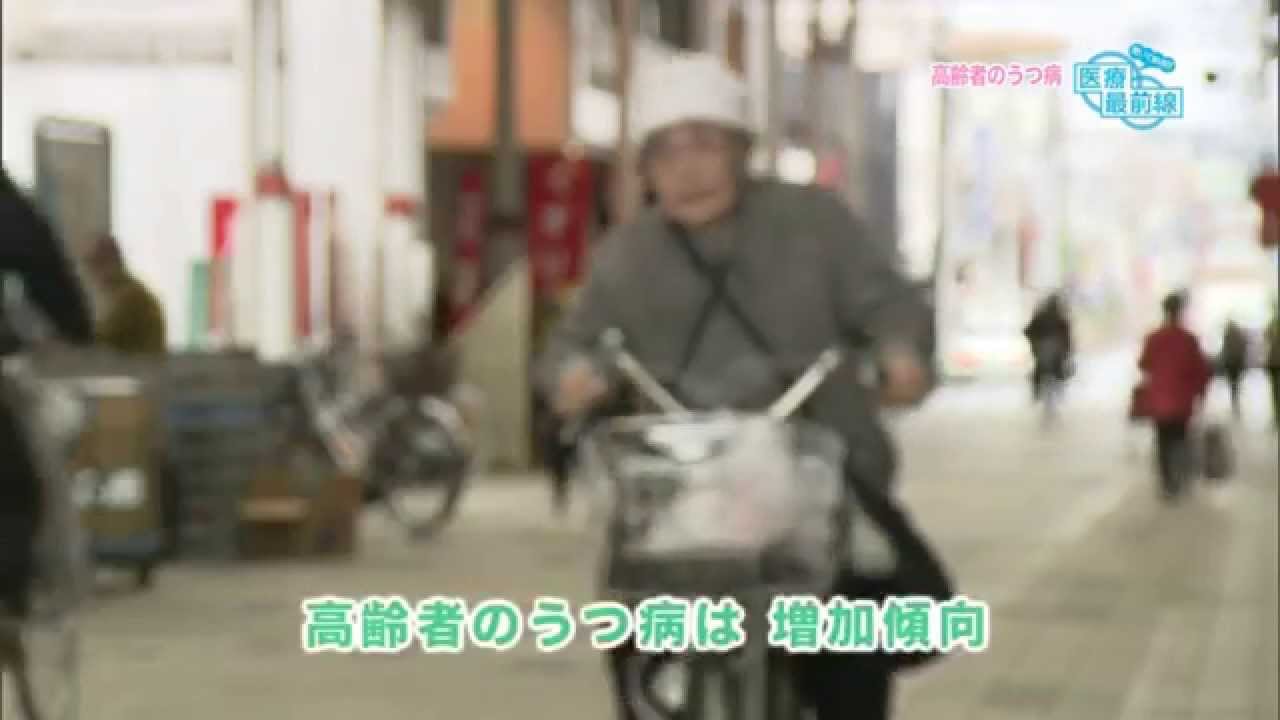 聞いて納得!! 医療最前線：高齢者のうつ病（2014.4）
