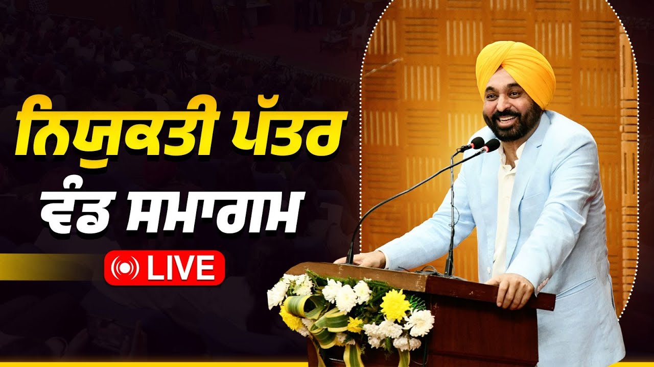 ਸਕੂਲ ਸਿੱਖਿਆ ਵਿਭਾਗ 'ਚ 951 ETT ਅਧਿਆਪਕਾਂ ਨੂੰ ਨਿਯੁਕਤੀ ਪੱਤਰ ਵੰਡ ਸਮਾਗਮ ਦੌਰਾਨ ਲੁਧਿਆਣਾ ਤੋਂ Live