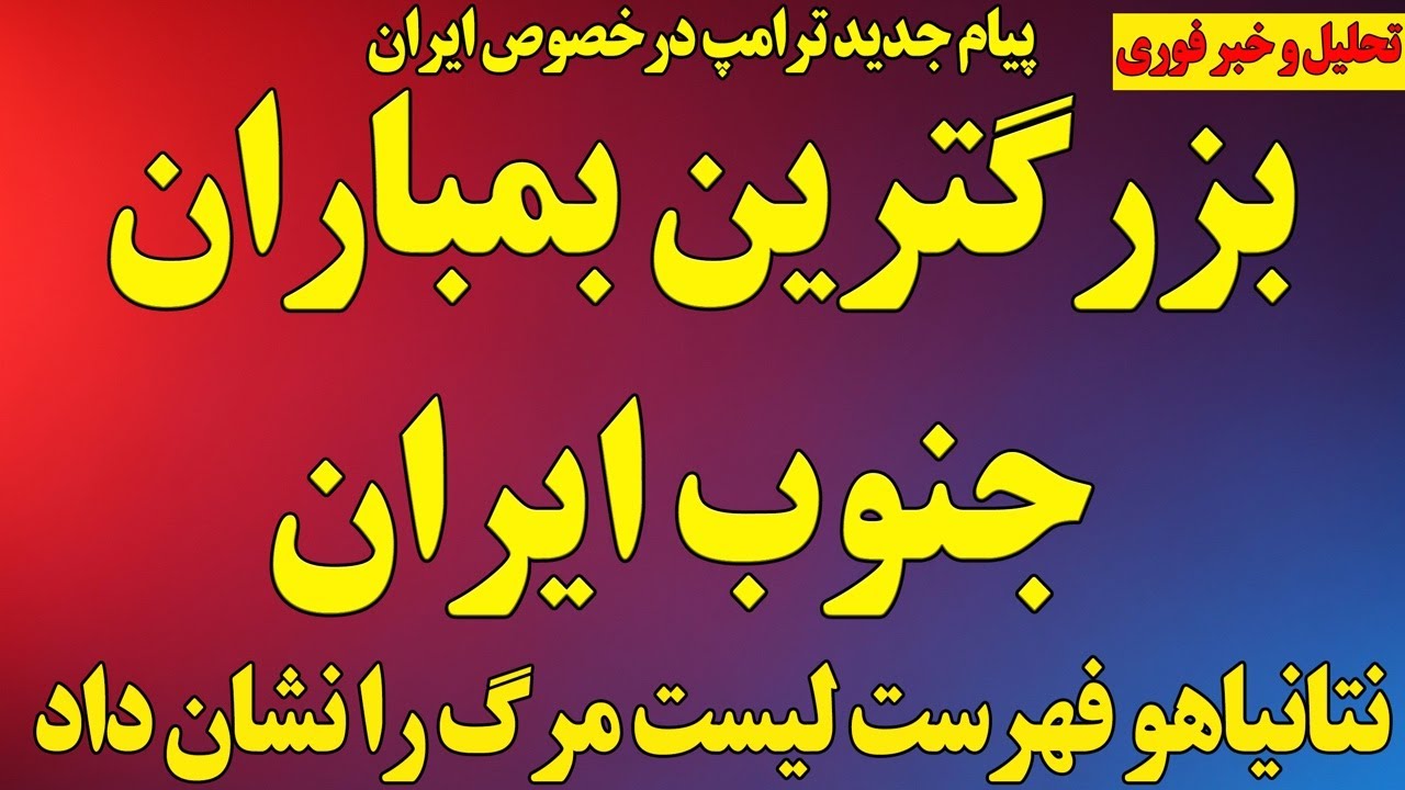 فوری؛ بزرگترین بمباران جنوب ایران/ نتانیاهو لیست مرگ را نشان داد/ پیام جدید ترامپ به رژیم