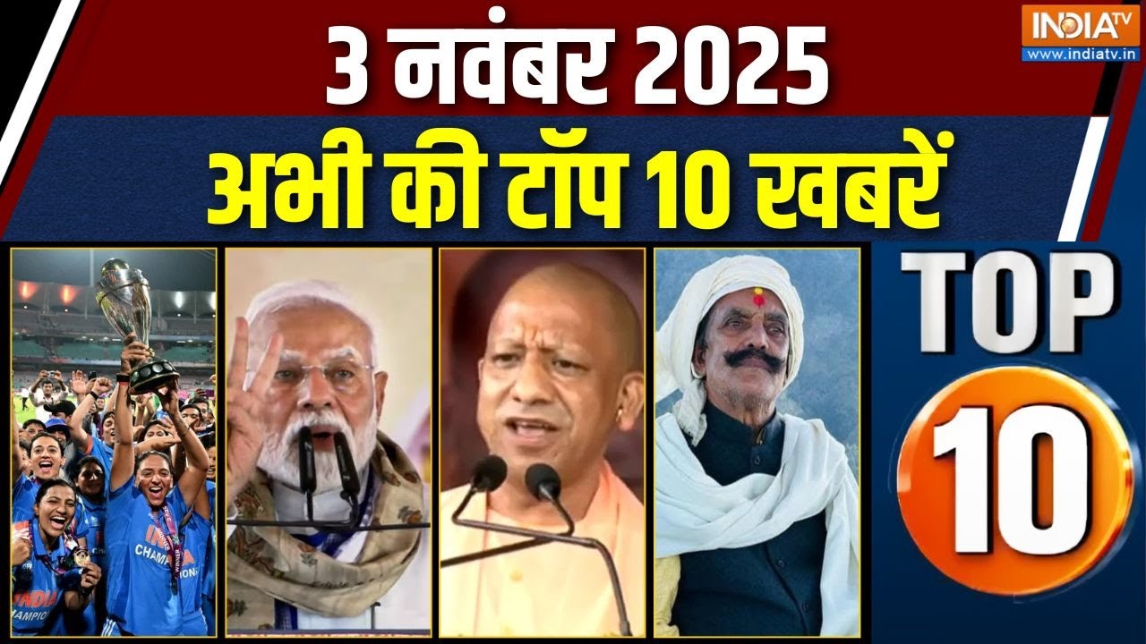 Top 10 News: देखें आज की 10 बड़ी खबरें, फटाफट | PM Modi Bihar Rally |BCCI | India Win WWC 2025 | ICC