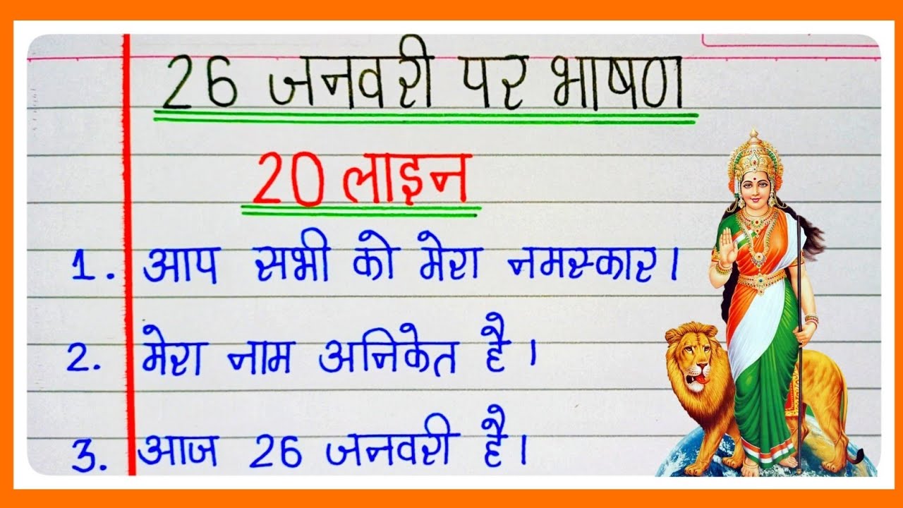 26 january par bhashan 2026|26 जनवरी पर भाषण 2026|Republic day speech in Hindi|26 january bhashan 