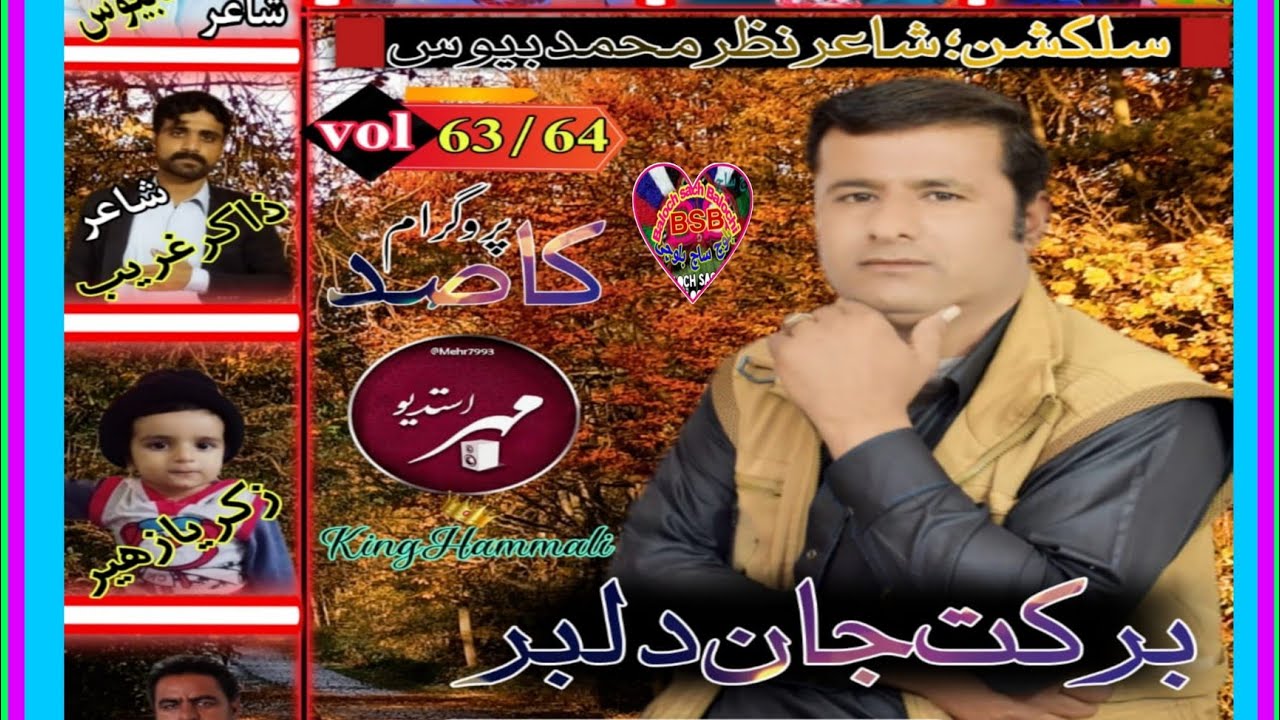 چینچو سال انت منء برکت دلبر Balochi New song Barkat  delbar Vol 63/4?64:@balovhdscb