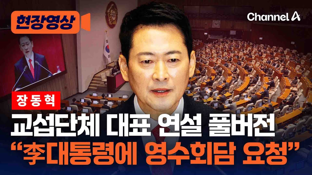 장동혁 교섭단체 대표 연설 풀버전…李대통령에 영수회담 요청 [현장영상] / 채널A