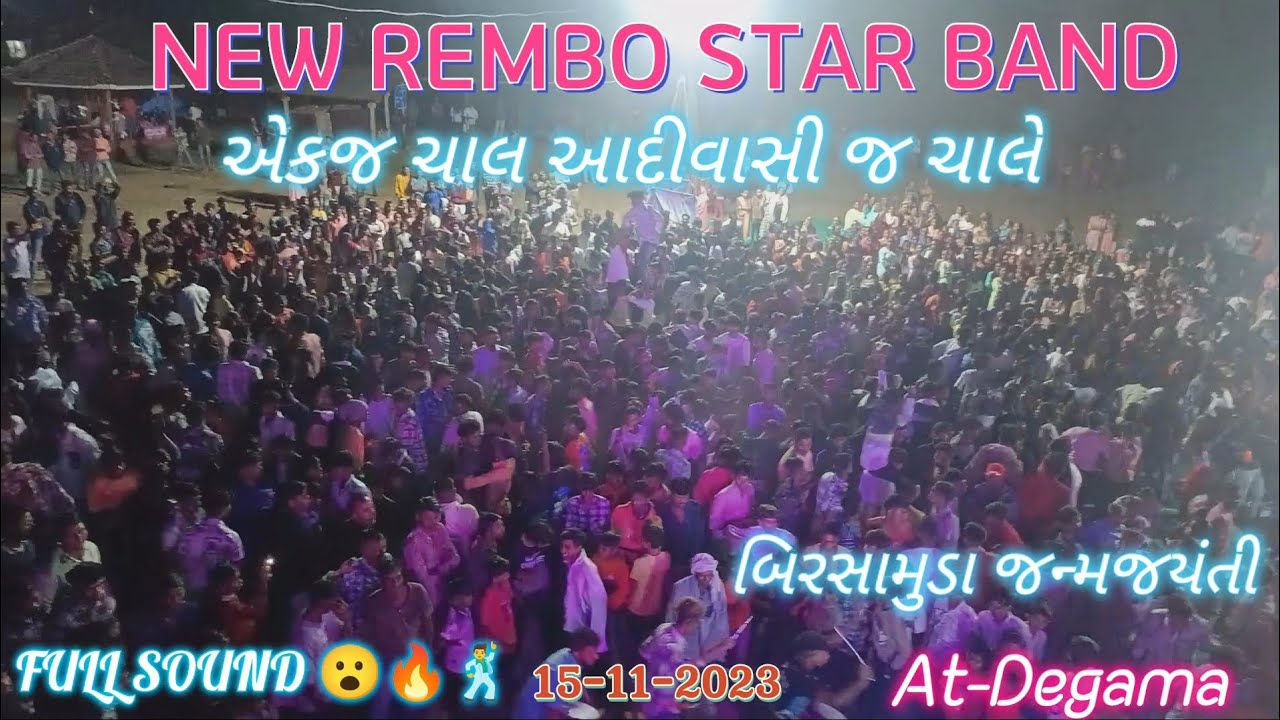 બિરસામુંડા જન્મજયંતી Special Song l New Rembo Star Band l At-Degama l @gamitsamir164
